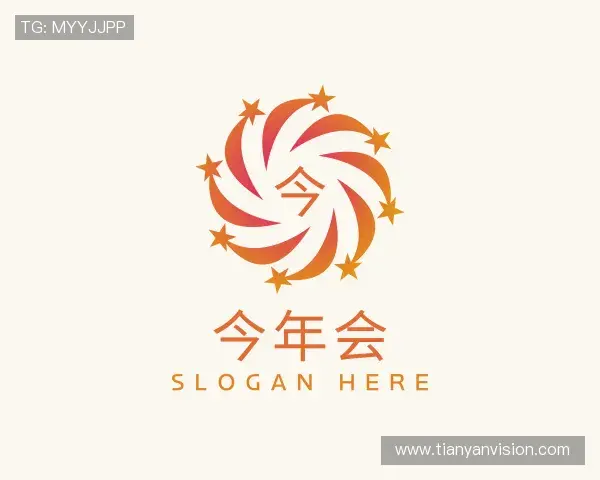 关于今年会